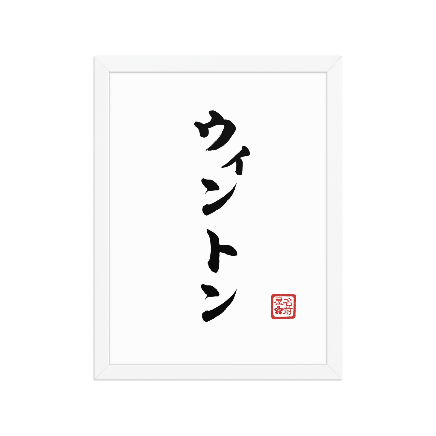 Your Name In Calligraphy / Japanese Wall Art