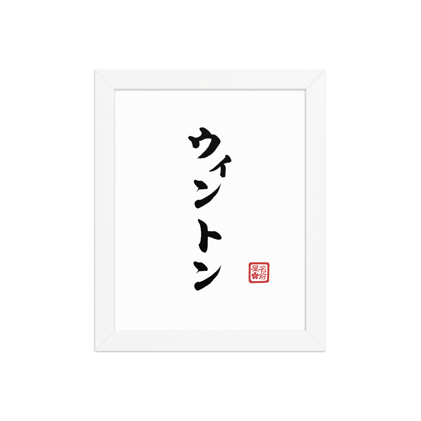 Your Name In Calligraphy / Japanese Wall Art