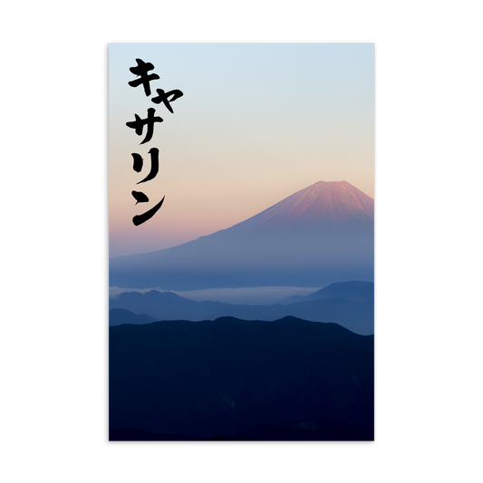 Postcard Printed With Your Name In Japanese