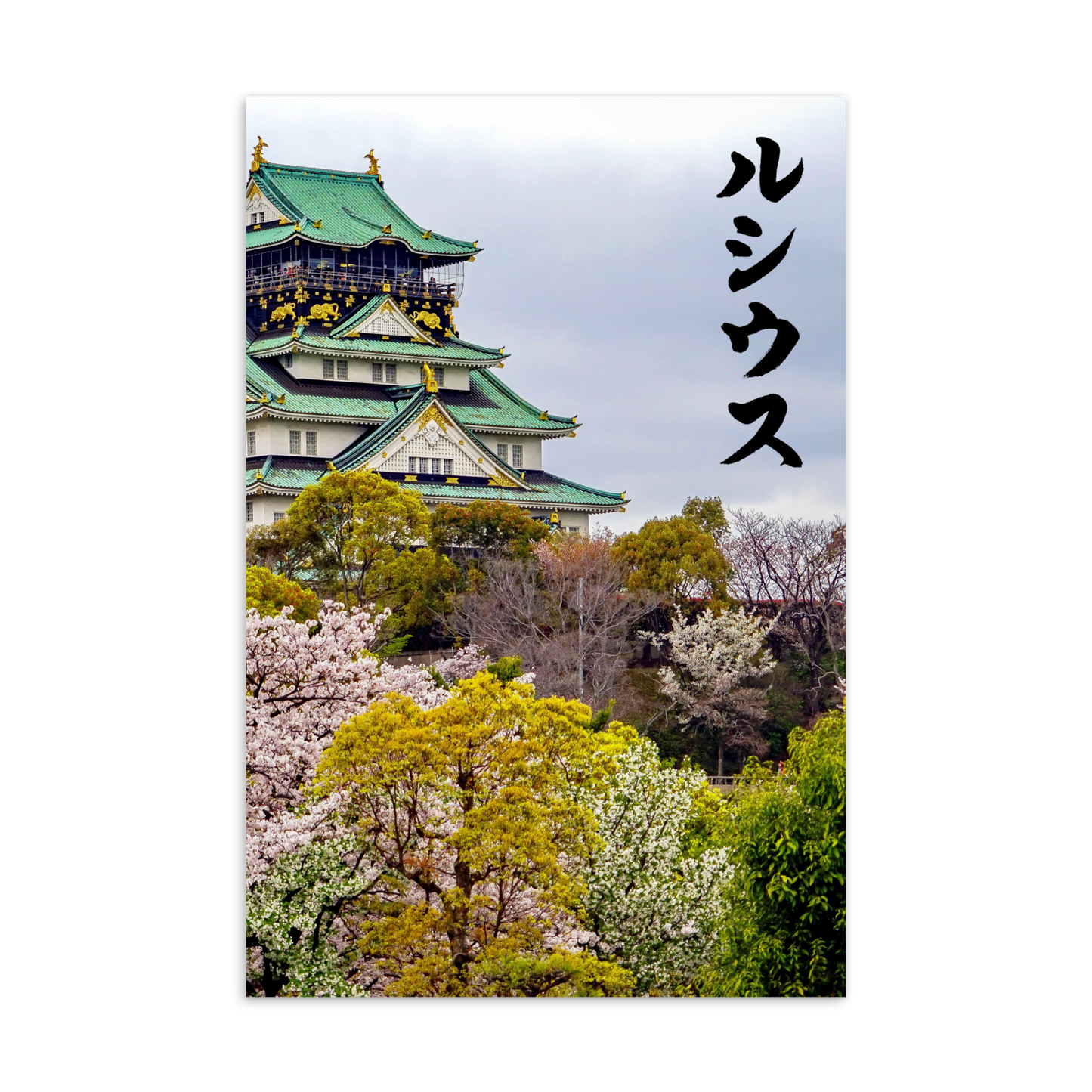 Postcard Printed With Your Name In Japanese
