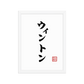 Your Name In Calligraphy / Japanese Wall Art