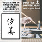 Your Name In Hand Drawn Japanese Calligraphy Digital Download - Kanji & Katakana