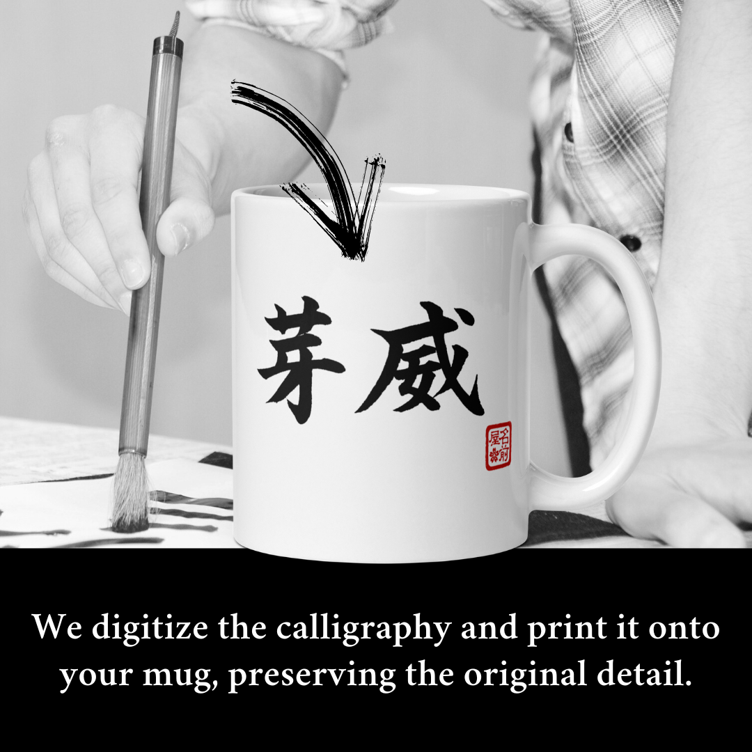Your Name In Japanese Calligraphy Mug - Ateji