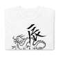 Dragon(辰) Japanese zodiac sign T-shirt