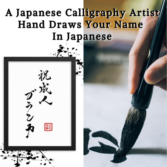 Your Name In Calligraphy / Japanese Wall Art