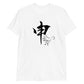 Monkey(申) Japanese zodiac sign T-shirt